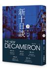 新十日談（下冊）（增訂版）