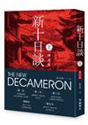 新十日談（上冊）（增訂版）
