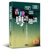 香港粵語趣談──生活中的四字詞