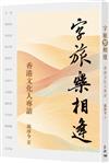 字旅樂相逢：香港文化人專訪