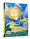 金牌滿貫――公民學測總複習(附解答本)