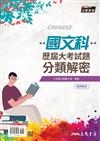 國文科歷屆大考試題分類解密(108課綱)(五版)(附解答本)
