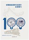 《宜蘭文獻雜誌》138/139期 (合刊)-「宜蘭線鐵道百年」專刊