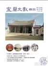 《宜蘭文獻雜誌》136/137 期 (合刊)- 「平埔族人入蘭與羅東的開發、治理」專刊