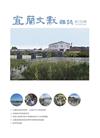 《宜蘭文獻雜誌》135期