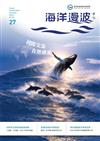 海洋漫波季刊第27期(2026/03)-國際交流 在地潮湧