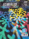 印刷科技季刊41卷4期-178
