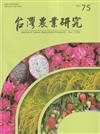 台灣農業研究季刊第75卷1期(115/03)
