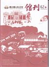 國父紀念館館刊第62期-20260312
