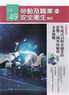 勞動及職業安全衛生簡訊季刊NO.49-115.03