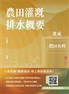 農田灌溉排水概要速成(農田水利適用)(贈完美筆記課程講座)(初版)