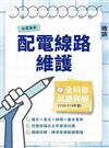 台電雇員配電線路維護全科目試題詳解(110-114年度)(國文/英文/物理/基本電學，共650題)(台電雇員適用)