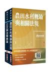 2026農田水利事業人員甄試[共同科目]套書(贈完美筆記講座雲端課程)