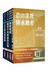 2026農田水利事業人員甄試[灌溉管理組]套書(贈作文取材秘訣：日常閱讀篇、完美筆記課程講座)