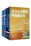 2026農田水利事業人員甄試[行政組]套書(贈廖震老師－行政法解題心法影音課程、完美筆記課程講座)