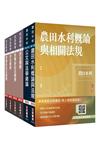 2026農田水利事業人員甄試[法制組]套書(贈法科申論題寫作技巧影音課程、完美筆記課程講座)