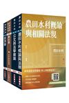 2026農田水利事業人員甄試[會計組]套書(贈《經濟學標靶式題庫》楊老師解題心法影音課程、完美筆記課程講座)