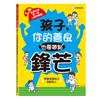 孩子，你的善良也要帶點鋒芒：給孩子的第一堂人際界線課（學會保護自己、溫暖他人）