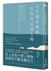 人生總有風浪，但你可以是大海：不要用別人的標準，擾亂自己內心平靜，佛陀帶你走出迷惘的力量之書