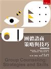 團體諮商：策略與技巧(第5版)