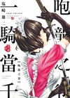 一騎當千 愛藏版（2）（首刷限定版）