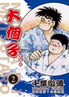 大個子 愛藏版（2）