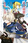 轉生成高階精靈後，厭倦了120年的悠閒生活 -Highelf with a long life-（1）