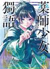 藥師少女的獨語（16）