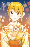 妃真與殿！（5）