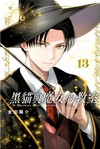 黑貓與魔女的教室（13）