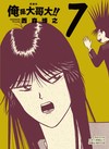 俺是大哥大!! 愛藏版（7）（首刷附錄版）