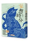 妄想時分