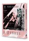 我們避免趨向死亡的方式