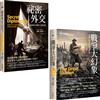 【國際政治經典分析合輯】（二冊）:《祕密外交》、《戰爭大幻象》