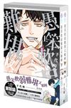 愚笨軟弱難堪又如何（全）（特裝版）
