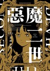 惡魔二世（1）
