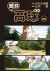 蜻蛉高球 （23）
