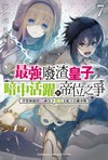最強廢渣皇子暗中活躍於帝位之爭 佯裝無能的SS級皇子背地支配王位繼承戰（7）