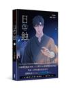 The ECLIPSE 日蝕（3）