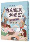 古人生活大揭密（1）：求生欲大爆發，這樣活下來！