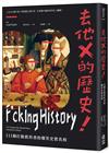 去他X的歷史！111個打臉教科書的爆笑史實真相【二版】
