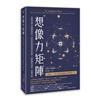 想像力矩陣：美國深層心理權威帶你，四象限提取創意原始碼，啟動隱性潛能、喚醒天賦