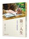 第三人生――活成自己想要的樣子