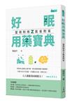 好眠用藥寶典――當用則用、能省則省