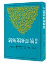 新譯論語新編解義(二版)