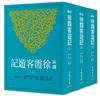 新譯徐霞客遊記(上/中/下)(三版)