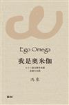 我是奧米伽