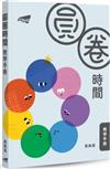 圓圈時間教學手冊