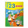 123運筆練習
