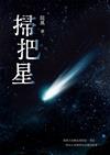 掃把星